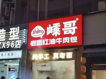 Sheng Ge Lao Mian Hong You Beef Bao (Hengrun Garden Store)