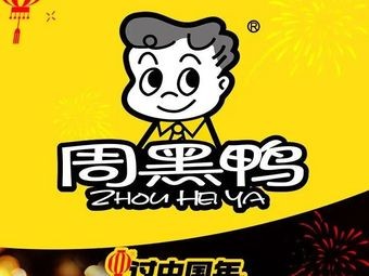 Zhou Heiya (Hefei Shushan District Qianshan Road Yintai City Branch)