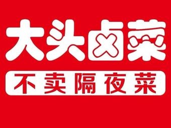 Da Tou Lu Cai (Yulongwan Store)