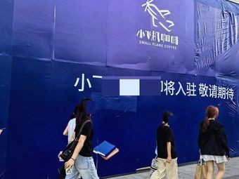 Xiao Fei Ji Coffee (POLOWALK Branch)