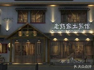老妈家.传家菜(政务区店)