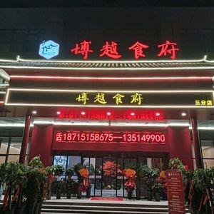 Bo Yue Restaurant