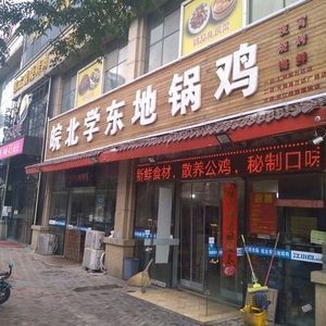 Wanbei Xuedong Dige Chicken (Tian'e Lake Wanda Branch)