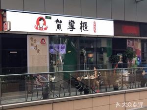 Master He's Handmade Cold Noodles (Tian'e Lake Wanda Store)