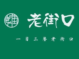 Laojie Kou (Hengrun Garden Store)