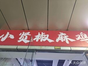 Xiao Xian Ma Jiao Chicken