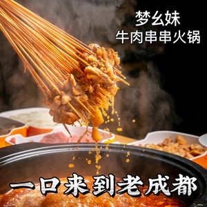 Meng Ya Mei Beef Skewer Hot Pot (Original Store, Tian'e Lake Wanda Branch)