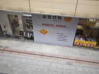 Yansei Fried Chicken (Tian'e Lake Wanda Store)