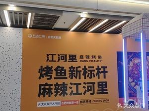 Jiang He Li Spicy Grilled Fish (Wanda Plaza, Tianshan Lake Branch)