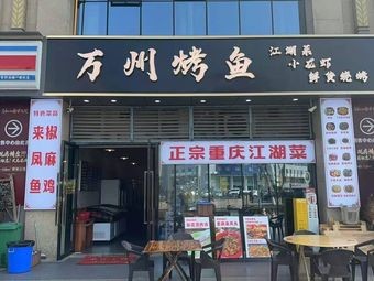 Wanzhou Grilled Fish