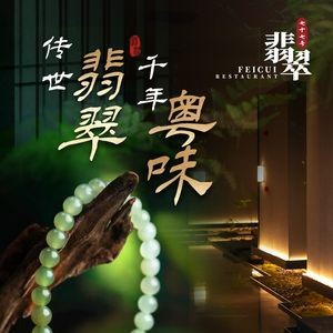 七十七号厨房·翡翠餐厅