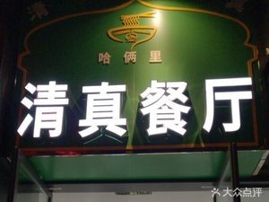 Lan Zhou Lamian (Chong Qiu Store)