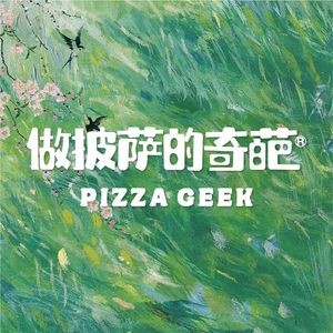 做披萨的奇葩(天鹅湖万达店)