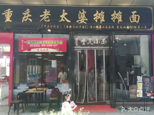 Chongqing Old Lady's Street Noodles (Wanda Plaza Branch)