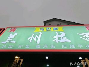 Mabas Lanzhou Lamian