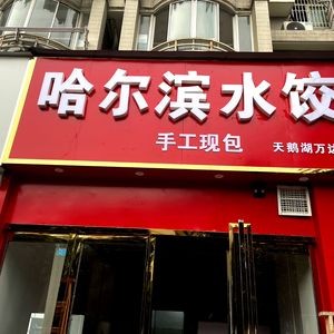 Harbin Dumplings (Tian'e Lake Wanda Store)