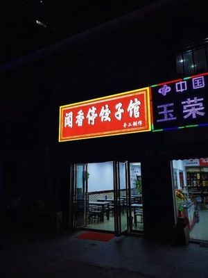 Wen Xiang Ting Dumpling House (Baiyangtai International Business Center Branch)