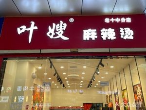 Ye Sǎo Spicy Hot Pot (Tian'e Lake Wanda Store)