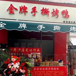 Golden Grade Hand-Torn Roast Duck (Lv Yi Ju Branch)