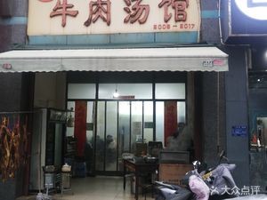 777 Beef Soup Restaurant (Dangqing Garden Store)