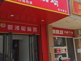 Ding Fei Spicy Chicken