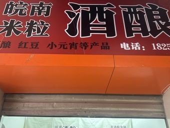 Southern Anhui Rice Wine