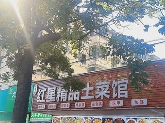 Hong Xing Fine Home Cooking Restaurant