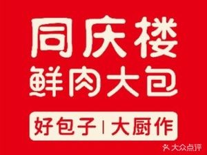 Tong Qing Lou Fresh Meat Buns (Guoji Huadu Branch)