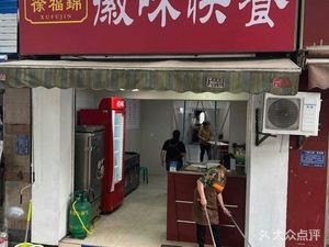 Xu Fu Jin Hui Wei Fast Food (Lü Yi Ju Branch)