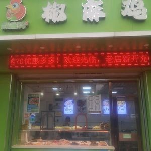 Huipu Jiaoma Chicken (Taoranju Branch)