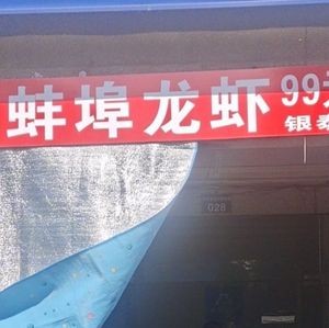 Bengbu Lobster 99 Yuan for 6 Jin (Yintai City Store)