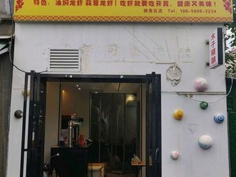 Li Ji Oil-Boiled Lobster