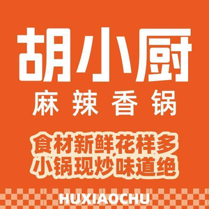 胡小厨麻辣香锅(政务银泰店)