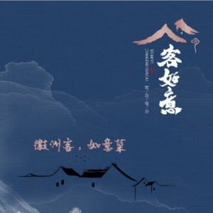 客如意·精致徽菜·土菜·有机鱼泡饭(石台路店)