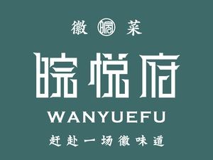 皖悦府·徽菜·臭鳜鱼(政务区店)