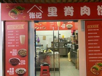 Zhang's Pork Belly Pancake (Rongchuang No.1 Courtyard Store)