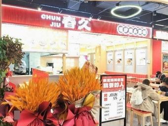 Chun Jiu Freshly Cooked Noodles & Rice with Sauce