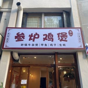 Cao Yueji Chaoshan Chicken Hot Pot (Government Silver Tai Store)