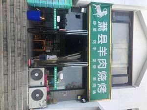 Xiao Xian Lamb Barbecue (Tianxiangyuan Branch)