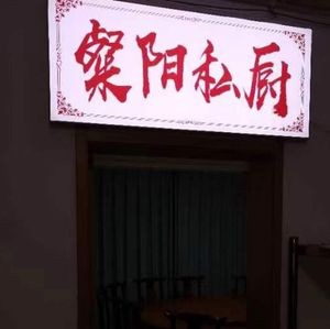 Can Yang Private Kitchen