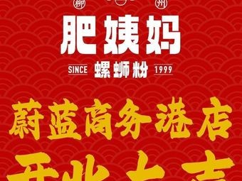 Liuzhou Fei Yima Da Gu Luo Si Fen (Weilan Business Park Store)