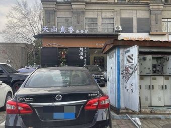 Tianshan Town Fragrant Tea Restaurant