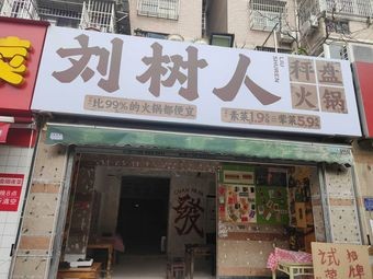 Liu Shuren's Scale Pan Hot Pot