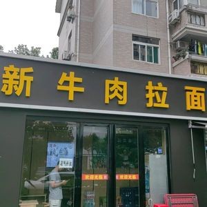 Wei Xin Ramen (Luyiju Branch)