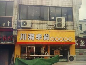 Chuanhai Fengshang Pot Hot Pot (Yahua New City Jin Yuan Branch)