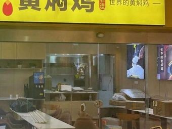 Yellow Braised Chicken (South Second Ring Road Store)