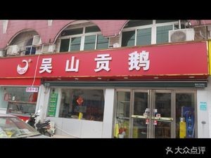Wu Shan Gong E · Goose (Tongcheng Road Store)