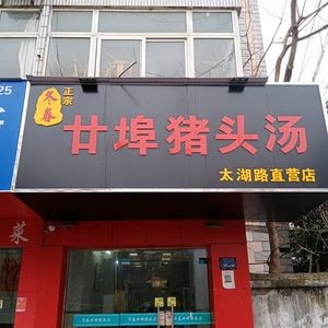 Dong Chun Nian Bu Pig Head Soup (Taihu Road Store)