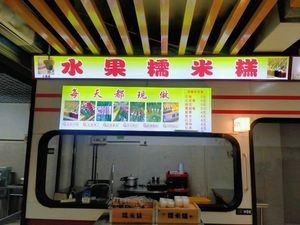 Xiao Xiang Nuo Fruit Sticky Rice Cake