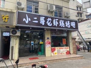 Xiao Er Ge Lobster & Barbecue